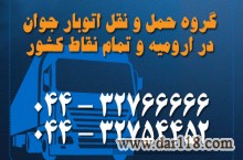 خدمات اتوبار و اسباب کشی جوان