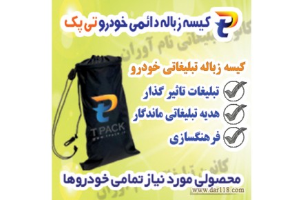 کیسه زباله خودرو برای دفاتر بیمه جهت حفظ سلامت محیط زیست - 1