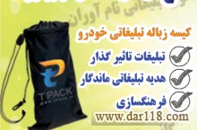 کیسه زباله خودرو برای دفاتر بیمه جهت حفظ سلامت محیط زیست