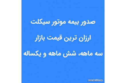 بیمه شخص ثالث، موتور سیکلت و فاقدی و انتقال تخفیف - 1