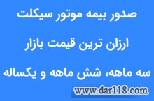 بیمه شخص ثالث، موتور سیکلت و فاقدی و انتقال تخفیف