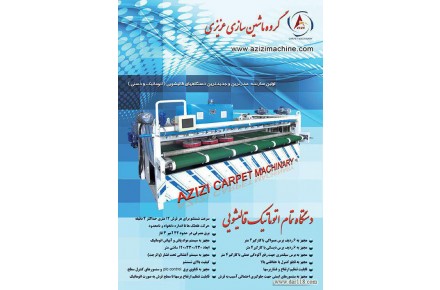 دستگاه قالیشویی اتوماتیک
