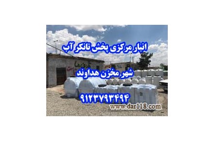   انبار مرکزی پخش تانکر آب شهر مخزن - 1