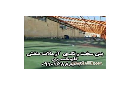 بتن سخت رنگی و معمولی آرملات بتن نقش  - 1