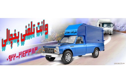 شرکت حمل و نقل وانت یخچال دار در کرمانشاه - 2