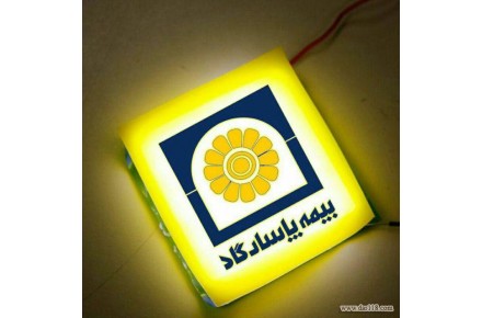 بیمه عمر پاسارگاد(پاسداران) - 1