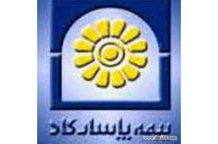 بیمه پاسارگاد(پاسداران)