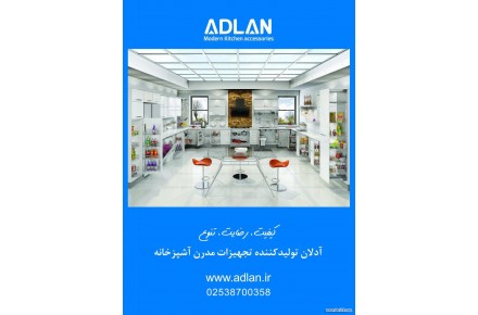تجهیزات مدرن آشپزخانه آدلان - 1