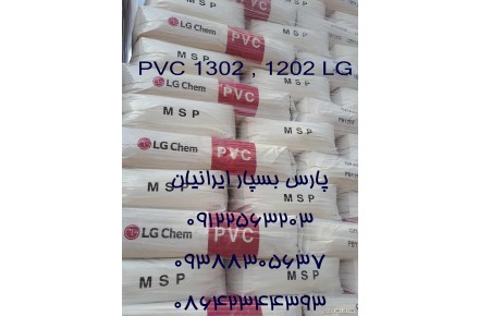 فروش پودر پی وی سی گرید امولسیونی کد ۱۳۰۲ و ۱۲۰۲ از شرکت ال جی کره جنوبی