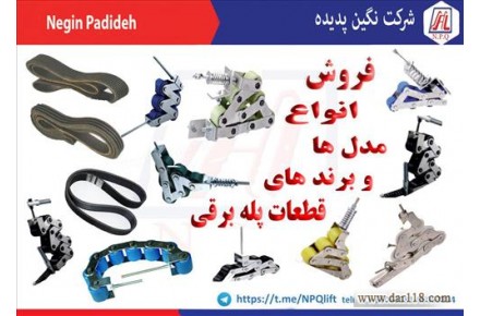 فروش انواع قطعات پله برقی در شرکت نگین پدیده قائم - 1