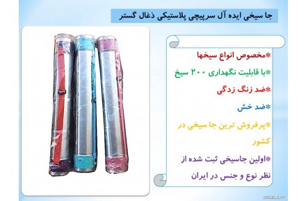 جاسیخی ایده آل سرپیچی پلاستیکی ذغال گستر