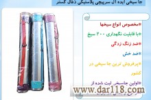 جاسیخی ایده آل سرپیچی پلاستیکی ذغال گستر