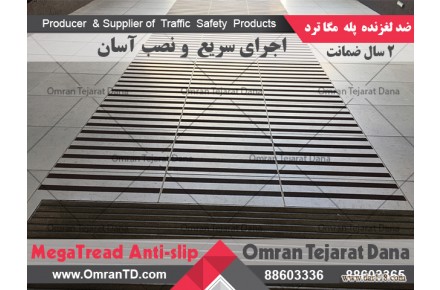 ترمز پله مگاترد  - 2