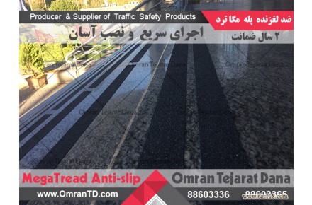 ضد لغزنده –  فروش ترمز پله - مگاترد  - 3