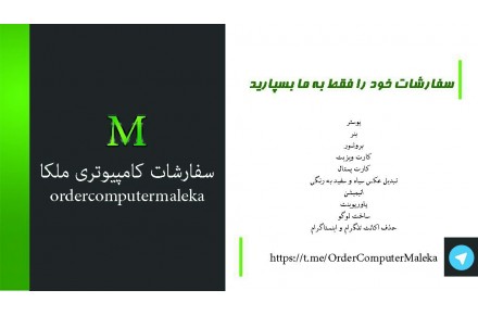 سفارشات کامپیوتری ملکا - 2