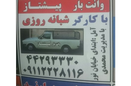 وانت تلفنی پیشتاز _وانت بار - 5