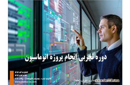 دوره پروژه اتوماسیون صنعتی - 2