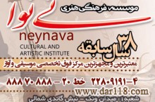 آموزشگاه موسیقی و آواز محدوده پاسداران-نیاوران(موسسه فرهنگی هنری نی نوا)