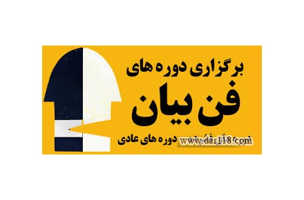 آموزش فن بیان ، سخنوری و گویندگی - 1