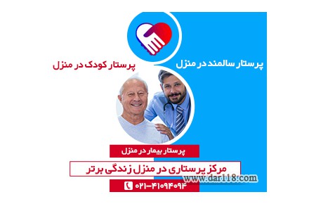 پرستار کودک در منزل - 1