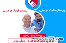 پرستار کودک در منزل