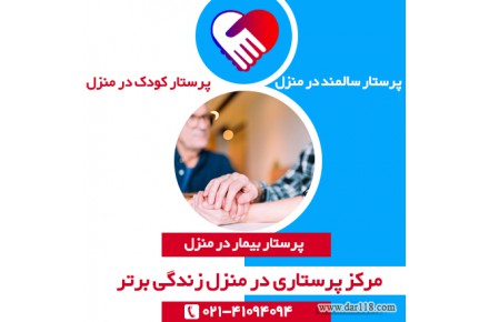 پرستار بیمار در منزل - 1