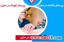 پرستار و مراقب در منزل