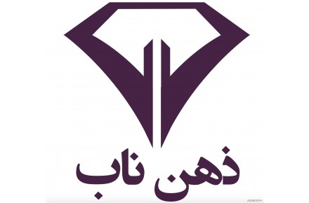 موسسه ثبتی حقوقی ذهن ناب همشهری - 1