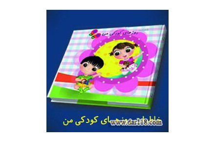 البوم خاطرات روزهای کودکی من - 1