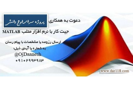 دعوت به همکاری مسلط به متلب MATLAB - 2