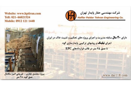 نیلینگ و انکراژ- شرکت مهندسی حفار پایدار تهران - 1