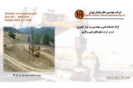 نیلینگ و انکراژ- شرکت مهندسی حفار پایدار تهران - 3