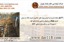 نیلینگ و انکراژ- شرکت مهندسی حفار پایدار تهران