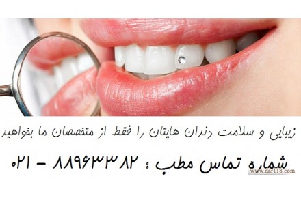 بهترین دندانپزشکی غرب تهران دندانپزشک ترمیمی - 1