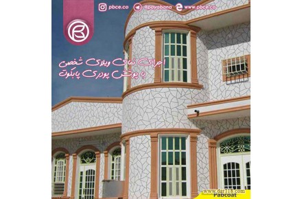 برترین پوشش نما - 2