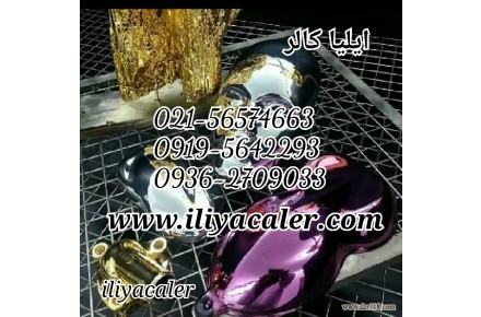 جدیدترین روش آبکاری قابلیت انجام ابکاری روی تمام اجسام 02156574663ایلیاکالر - 2