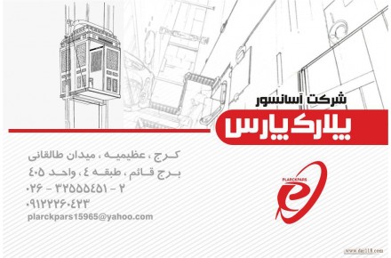 آسانسور پلارک پارس - 1