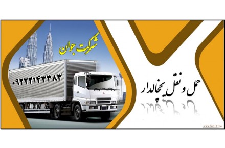 خدمات حمل بار یخچالی توسط انواع کامیون و کامیونت یخچالدار به تمام نقاط کشور - 3