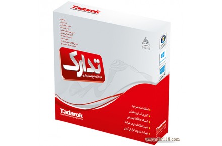 نرم افزار جامع حسابداری تدارک - 1