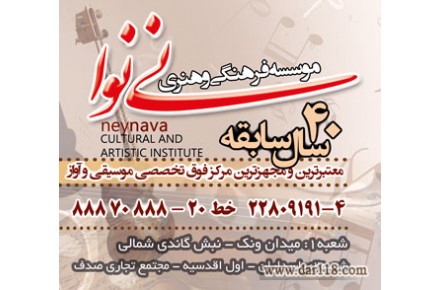 آموزشگاه موسیقی محدوده اقدسیه(موسسه فرهنگی هنری نی نوا) - 1