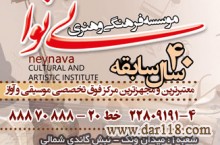 آموزشگاه موسیقی محدوده اقدسیه(موسسه فرهنگی هنری نی نوا)