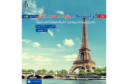 تور تابستانی فرانسه -  بلژیک  - هلنـد  - آلمـان(روز) - 1
