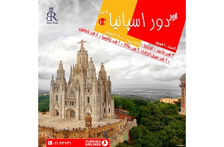 تور تابستانی دور اسپانیا(14 روز) - 1