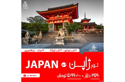 تور تابستانی ژاپن(9روز) - 1