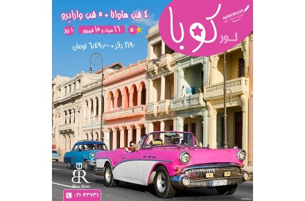 تور تابستانی کوبا(10روز) - 1