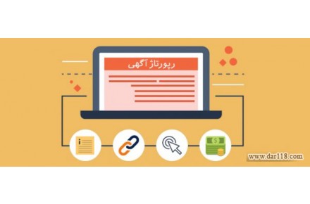 رپورتاژ انبوه رپورتاژ انبوه رپورتاژ ارزان رپورتاژ حرفه ای