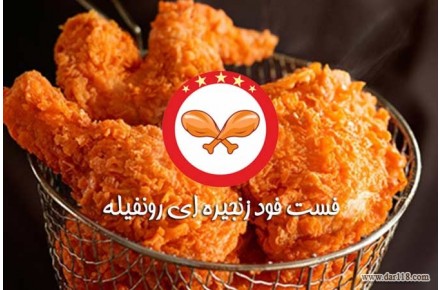 اعطای نمایندگی فست فود زنجیره ای رونفیله. - 1