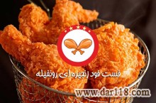 اعطای نمایندگی فست فود زنجیره ای رونفیله.