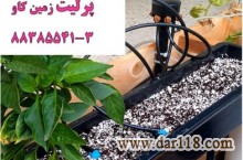 پرلیت در خدمت کشاورزی Perlite