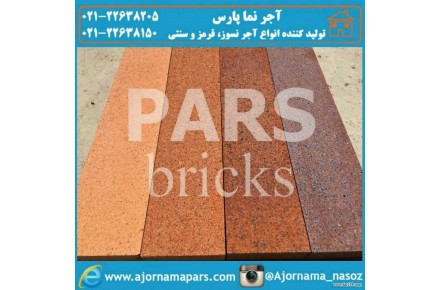 آجر نما پارس - 1